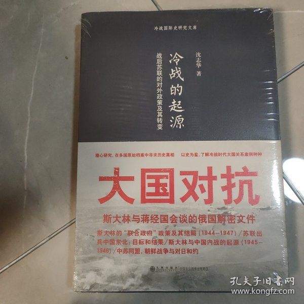 冷战的起源：战后苏联的对外政策及其转变