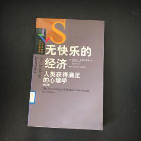 【社会学译丛·学术经典系列】无快乐的经济:人类获得满足的心理学