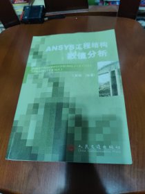 ANSYS工程结构数值分析 见描述。