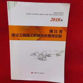 浙江省建设工程施工机械台班费用定额（2018版）