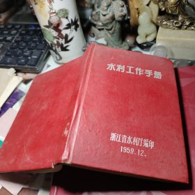 水利工作手册       浙江水利厅编     1959年12月硬精装书品见图！