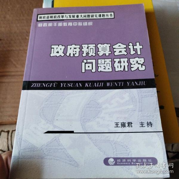 财政部财政改革与发展重大问题研究课题丛书：政府预算会计问题研究