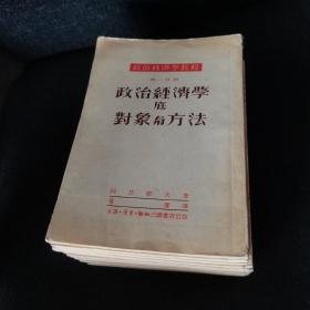 政治经济学教程（全十六册）【缺第三册】