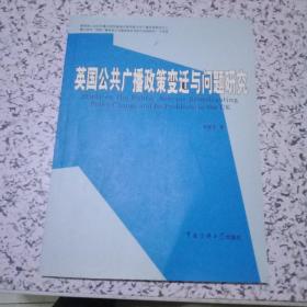 英国公共广播政策变迁与问题研究