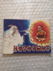连环画，孙悟空孙子的孙子