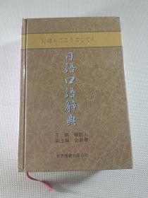 日语口语辞典（升级版）