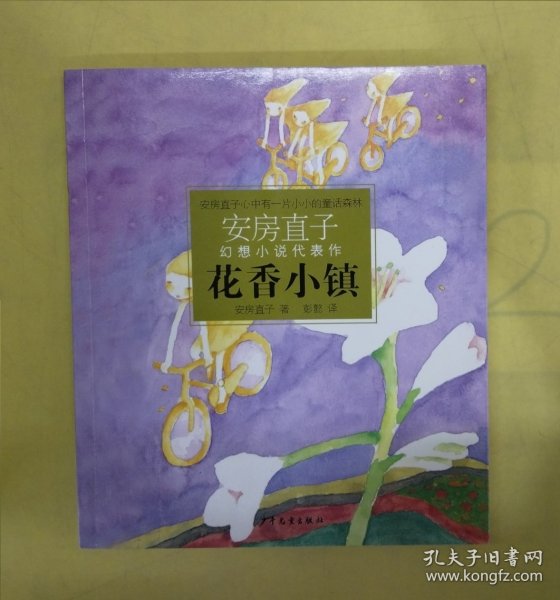 花香小镇：安房直子幻想小说代表作①