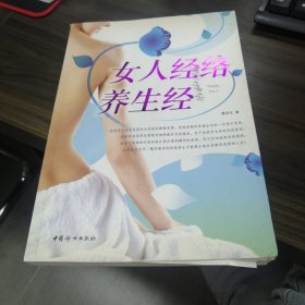 女人经络养生经（内含女性标准正面经穴部位图）