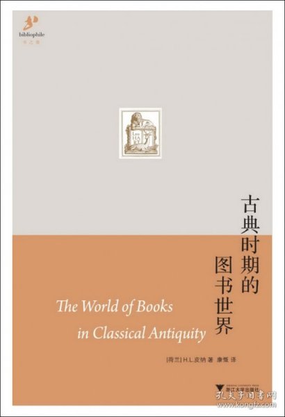 古典时期的图书世界