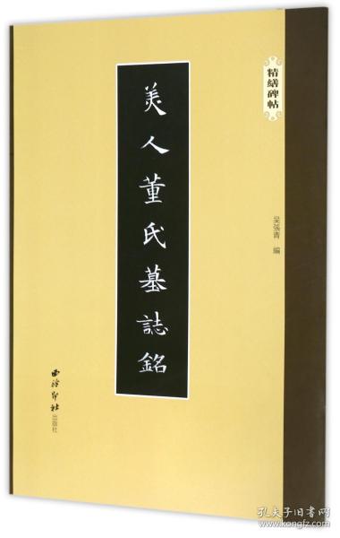 全新正版 美人董氏墓志铭/精缮碑帖 编者:吴张青 9787550821347 西泠印社