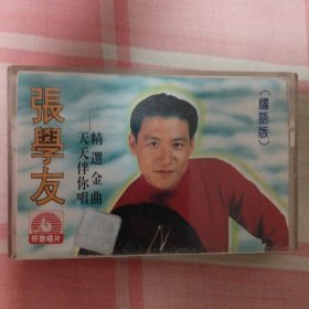 张学友/磁带：《张学友 天天伴你唱精选金曲（国语版）》（共1碟）