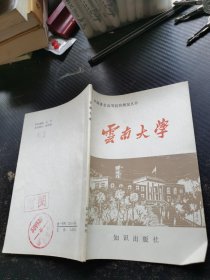 中国著名高等院校概况丛书 云南大学