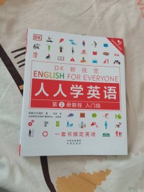 入门级教程/DK新视觉 English for Everyone 人人学英语第1册