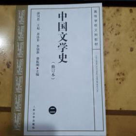 中国文学史（修订本）