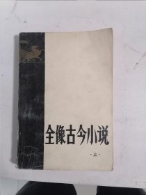 全像古今小说（上）