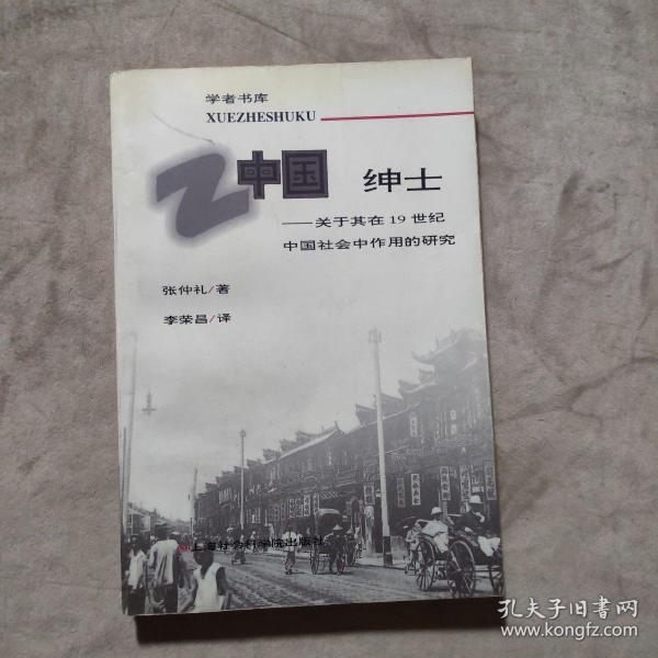 中国绅士：关于其在十九世纪中国社会中作用的研究