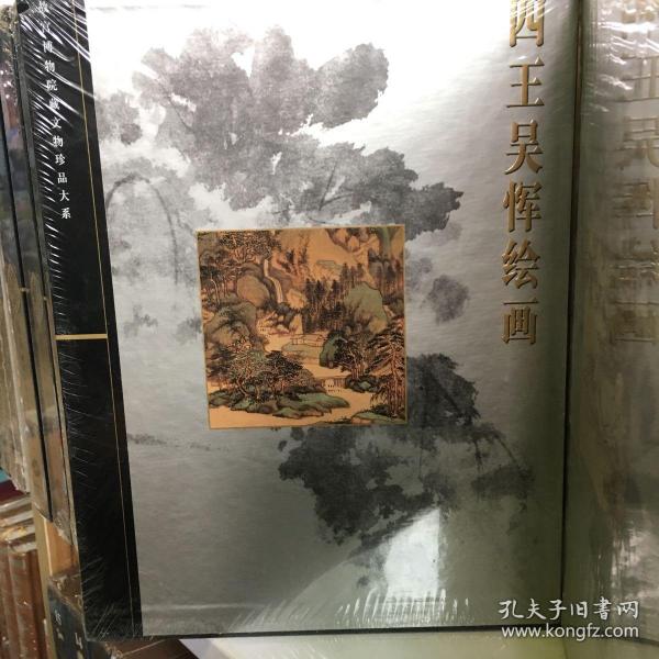 四王吴恽绘画