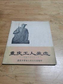 重庆工人画选