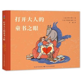 心喜阅启蒙馆：打开大人的童书之眼X9787572119866