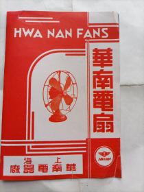 华南电扇 注册商标