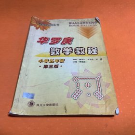 华罗庚数学教程.小学五年级