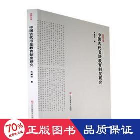 中国古代书法教育制度研究/美院文库