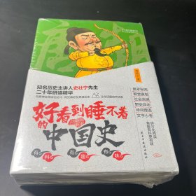 好看到睡不着的中国史(全4册):纵观唐、宋、明、清四朝风云变幻，开启读史新潮流