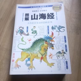 图解山海经