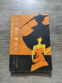 丑女美女摩登女