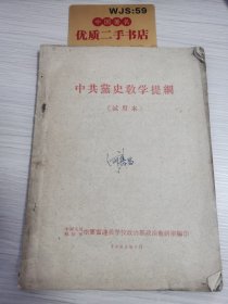 中共党史教学提纲 试用本