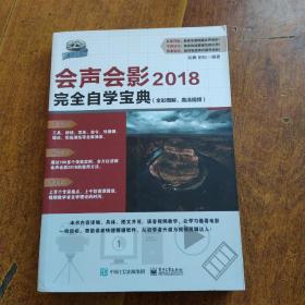 会声会影2018完全自学宝典(全彩图解、高清视频)