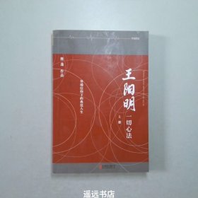 王阳明一切心法上