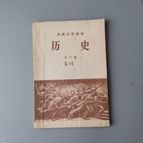 湖北人民出版社1957年高级小学课本《历史》第三册！