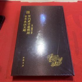 琅嬛奇珍丛书宋刊老子道德经古本集注直解