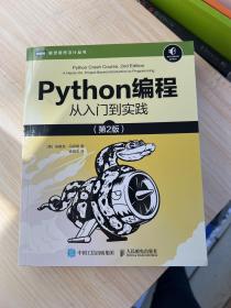 Python编程从入门到实践第2版（内附puthon速查地图）