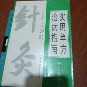 实用单方治病指南 （针灸部分）