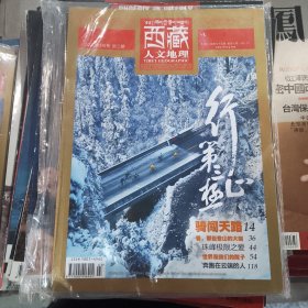 西藏人文地理 2020年03月号 第二期 双月刊 总第九十五期