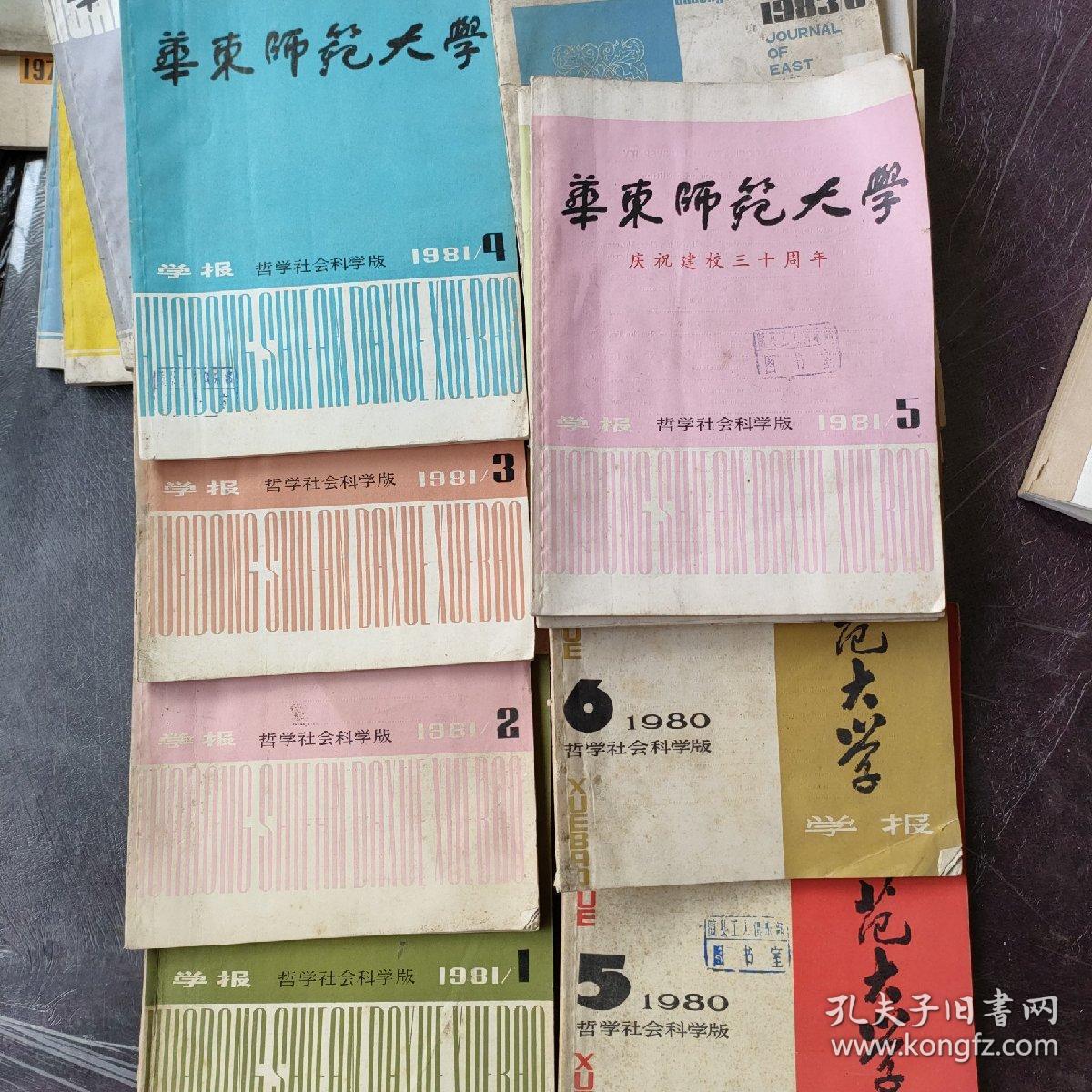 华东师范大学学报  哲学社会科学1980年5期，6期。1981年1期，2期，3期，4期，5期。每本8元。怀念青春，启迪灵感　民宿民居老物件，展览怀旧。让人们了解社会的进步。老杂志老方法老经验。启示借鉴。显文化底蕴。耳目一新，猎奇欢喜。本人还有2000多种70年代、80年代的老杂志。