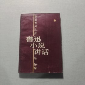 鲁迅小说讲话