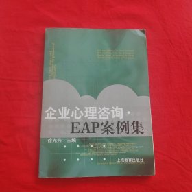 企业心理咨询·EAP案例集