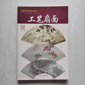 中国历代名画作品欣赏：工笔扇面