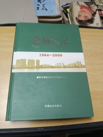 樊城区志1984-2009