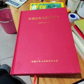 平顶山市人民政府志。（1991一2021）。