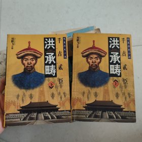 洪承畴 上下