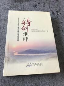 铸剑淮畔 : 蚌埠市新四军历史研究会成果选辑