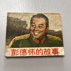 连环画。彭德怀的故事