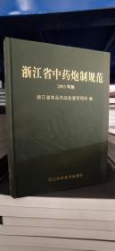 浙江省中药炮制规范.2005年版