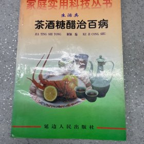 家庭使用实用科技丛书-生活类-茶酒糖醋治百病。