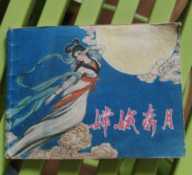 嫦娥奔月