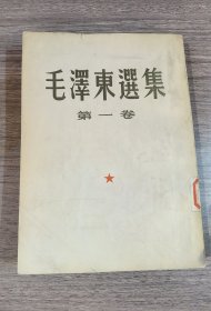 毛泽东选集 第一卷 繁体竖版